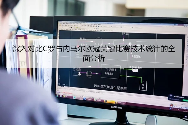 深入对比C罗与内马尔欧冠关键比赛技术统计的全面分析 - NG28