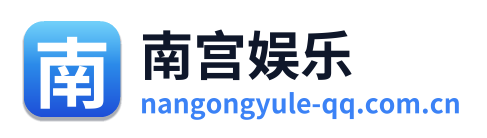 南宫娱乐